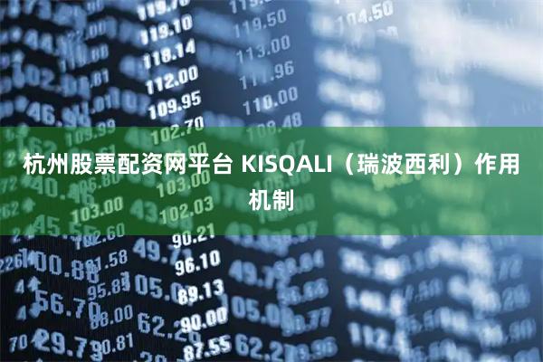 杭州股票配资网平台 KISQALI（瑞波西利）作用机制
