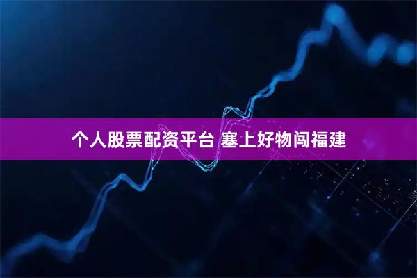 个人股票配资平台 塞上好物闯福建